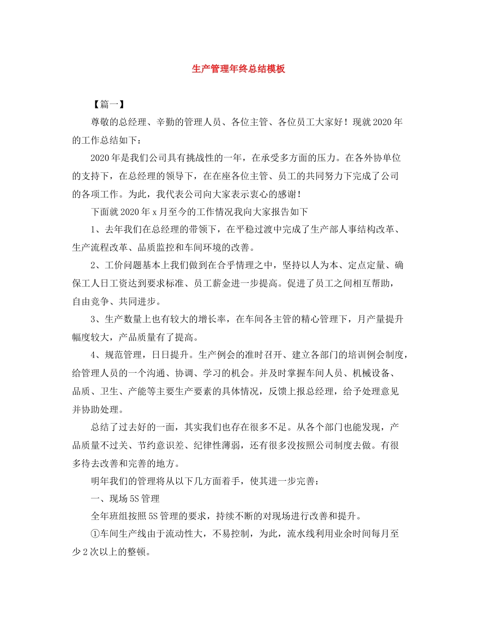 生产管理年终总结模板_第1页
