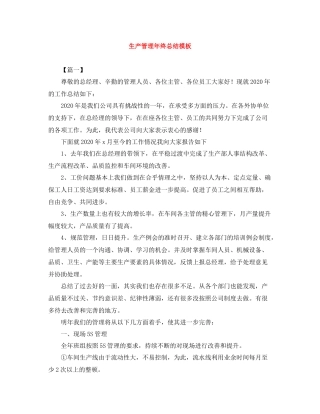 生产管理年终总结模板