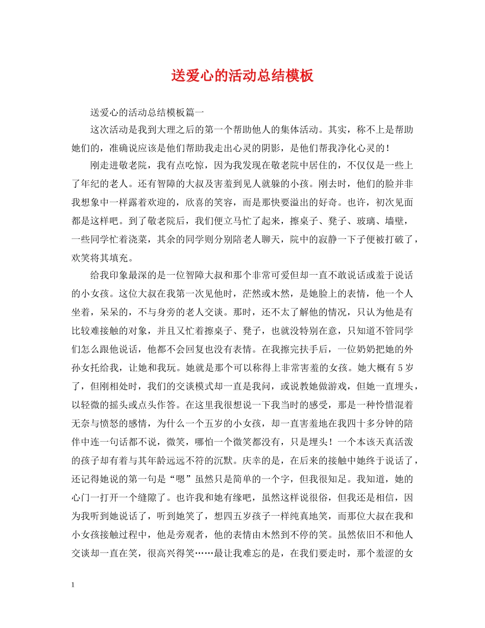 送爱心的活动总结模板 _第1页