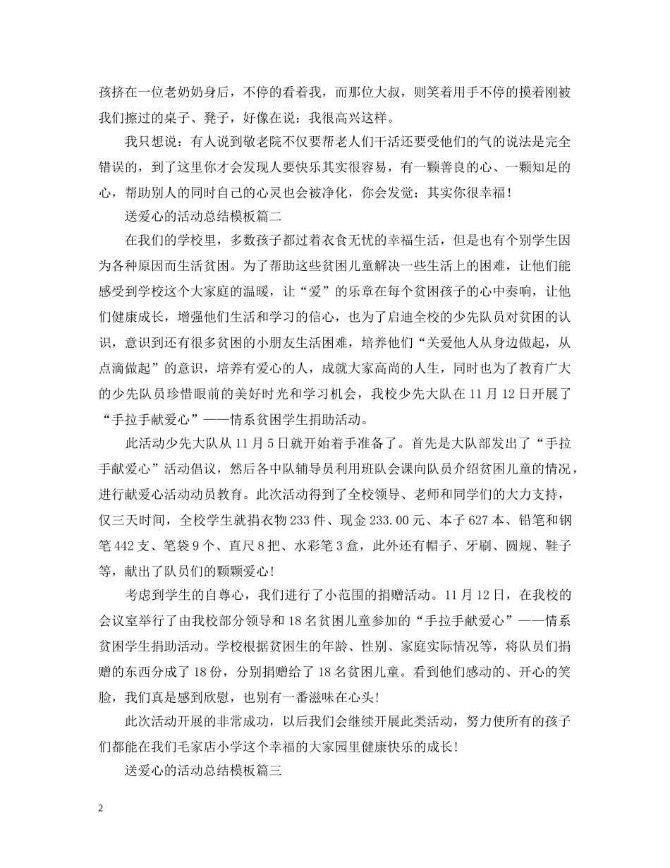 送爱心的活动总结模板 _第2页