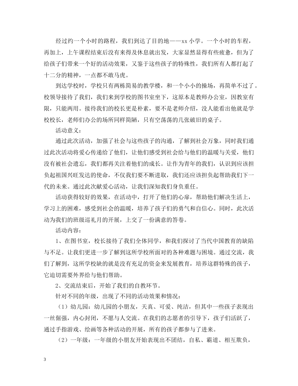 送爱心的活动总结模板 _第3页