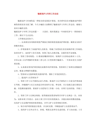 输液室护士年终工作总结 