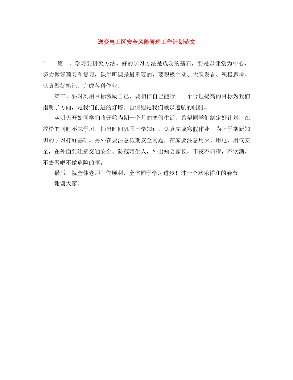 送变电工区安全风险管理工作计划范文 _第1页