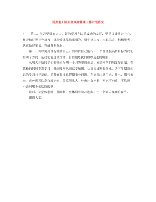 送变电工区安全风险管理工作计划范文 