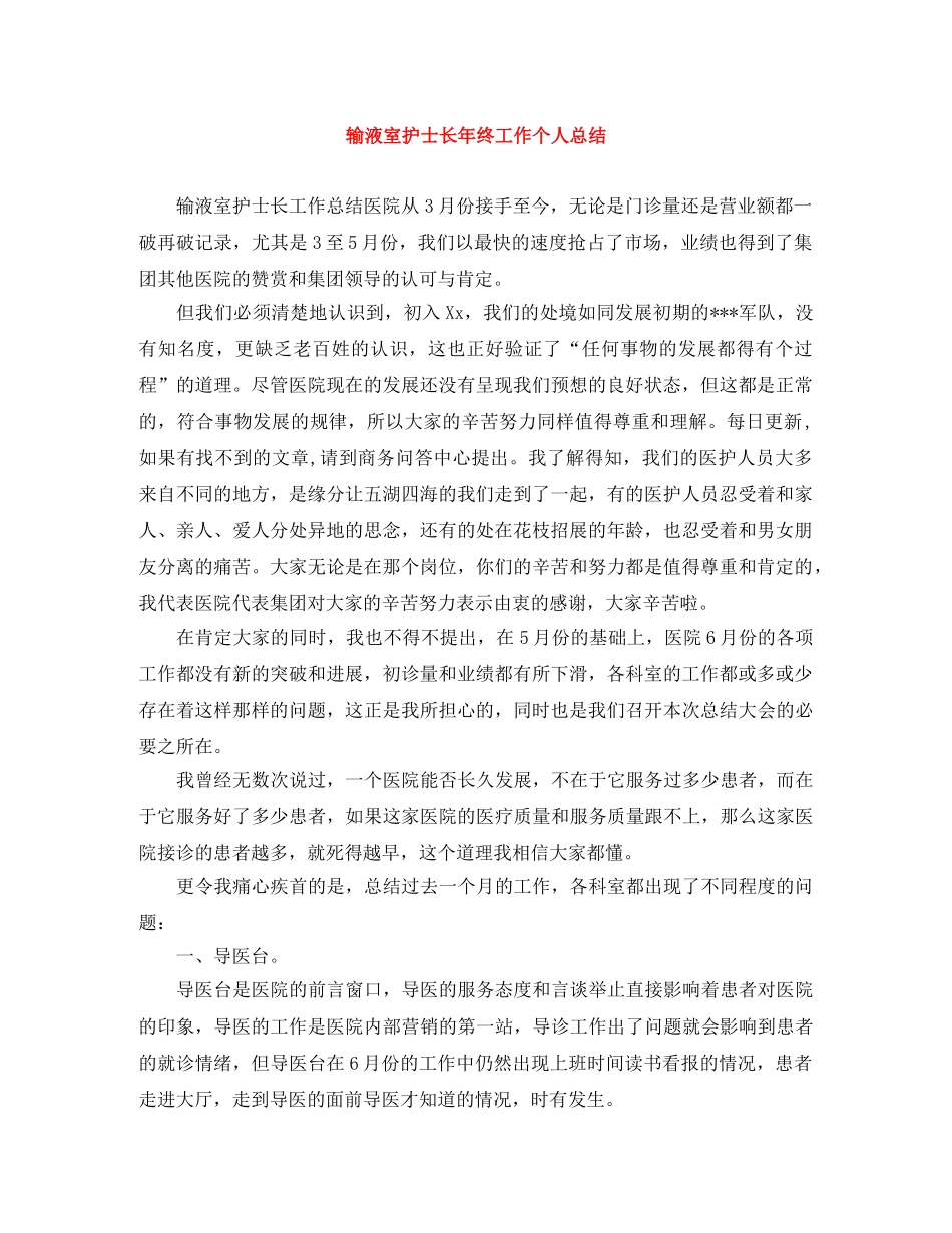 输液室护士长年终工作个人总结 _第1页