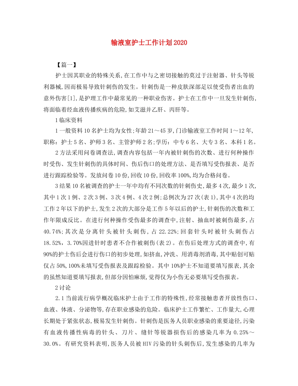 输液室护士工作计划2020 _第1页