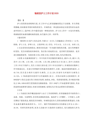 输液室护士工作计划2020 