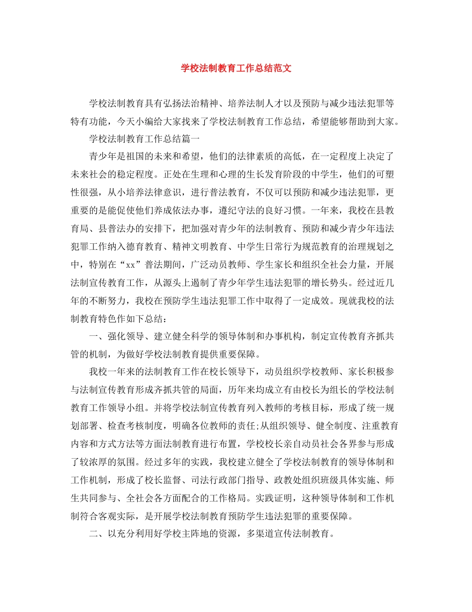 学校法制教育工作总结范文_第1页