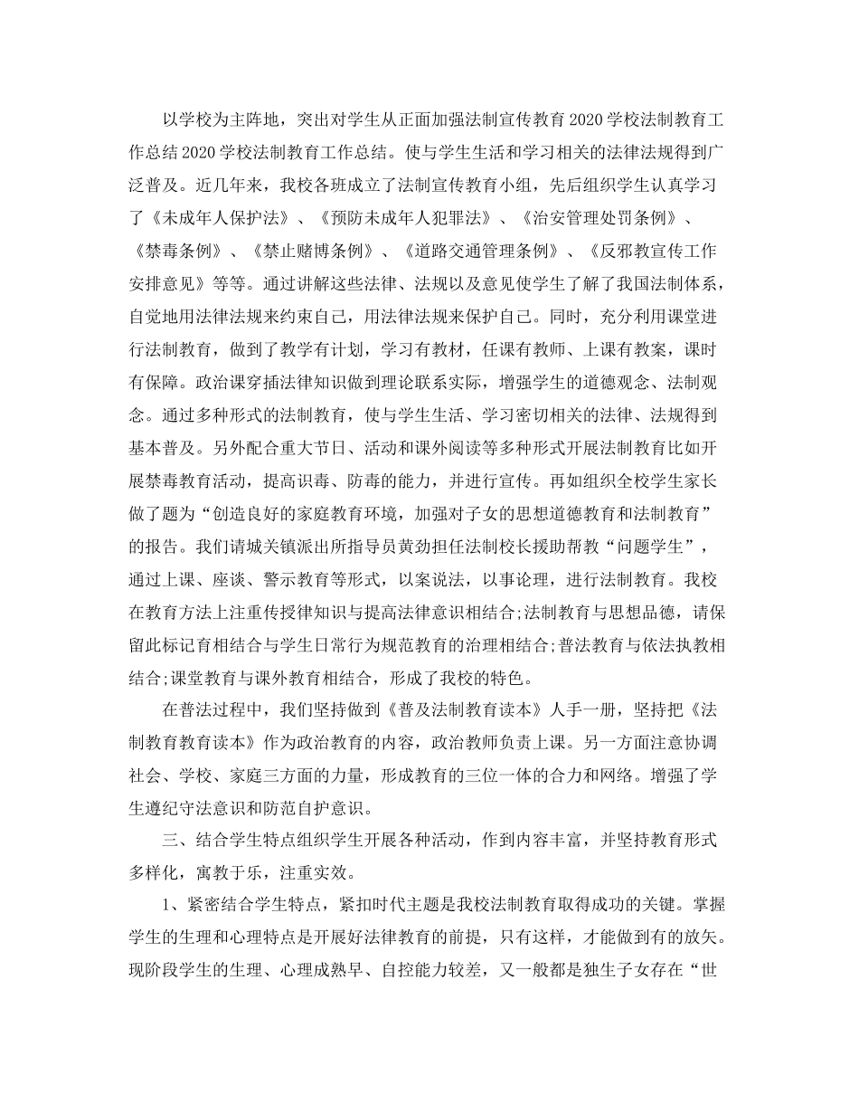 学校法制教育工作总结范文_第2页