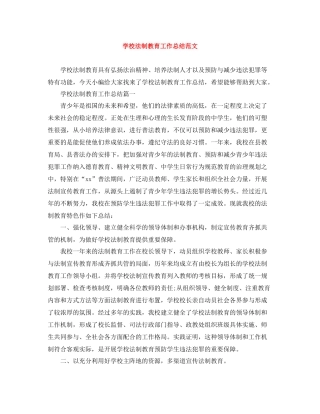 学校法制教育工作总结范文