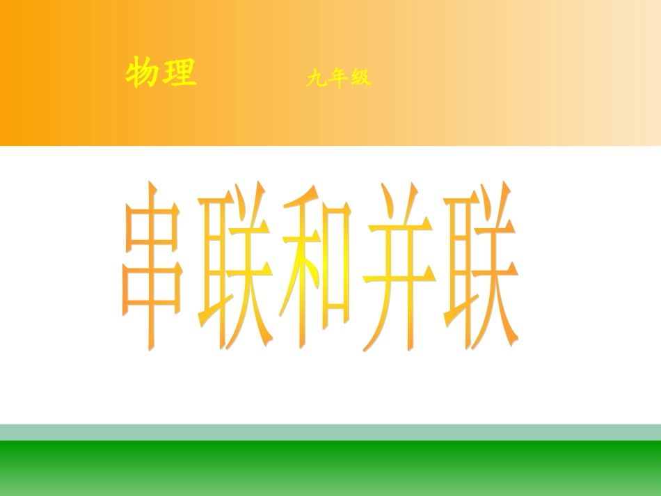 -串联和并联 ()_第1页