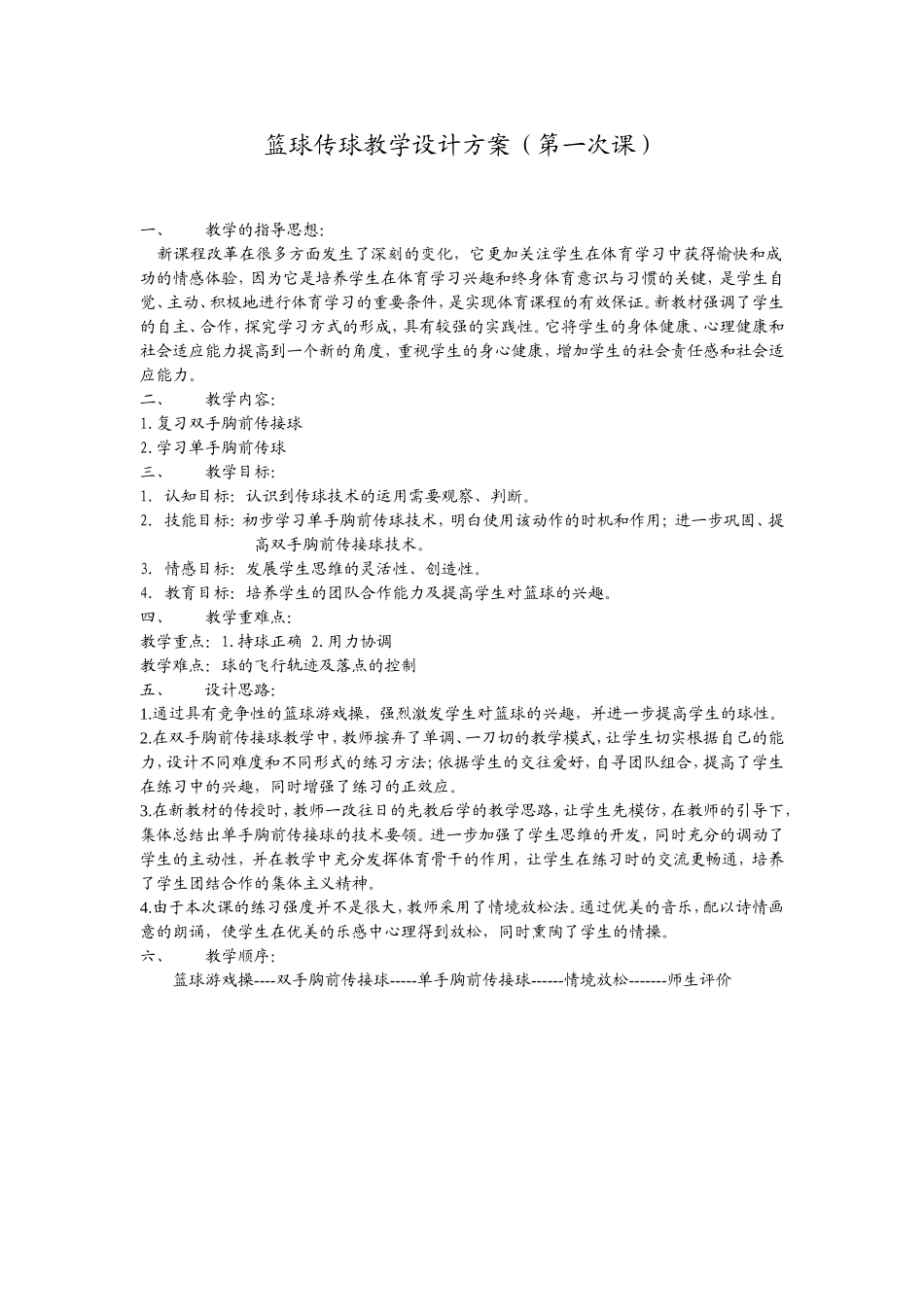 篮球传球教学设计方案_第1页
