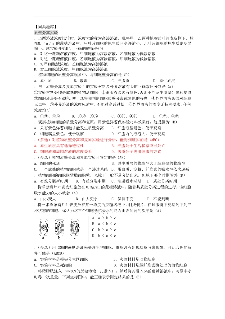 高中生物知识梳理复习试验九观察植物细胞的质壁分_第2页