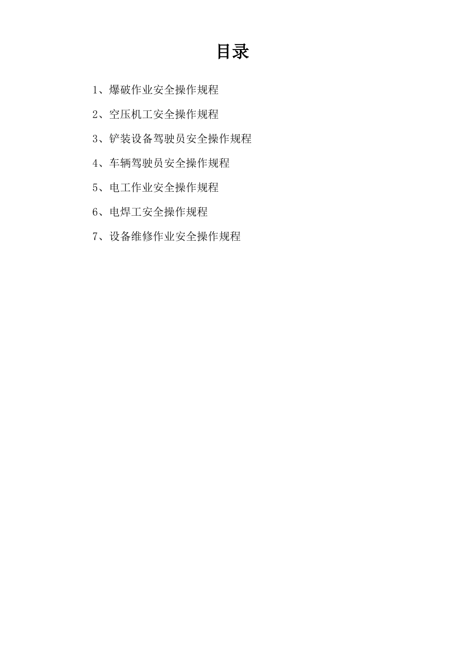 露天矿山安全操作规程_第1页