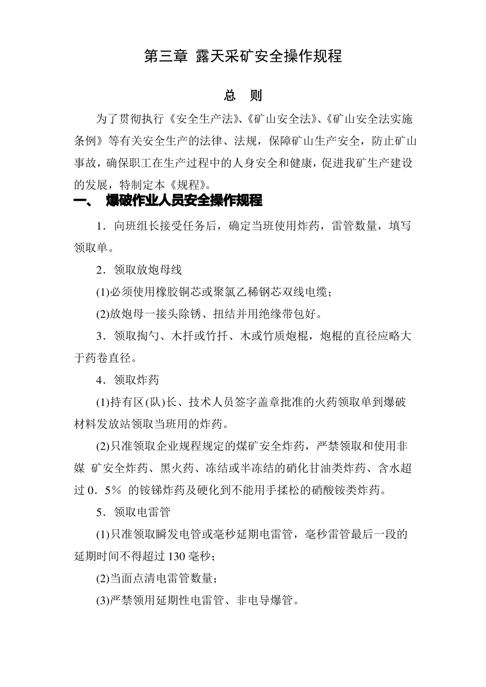 露天矿山安全操作规程_第2页