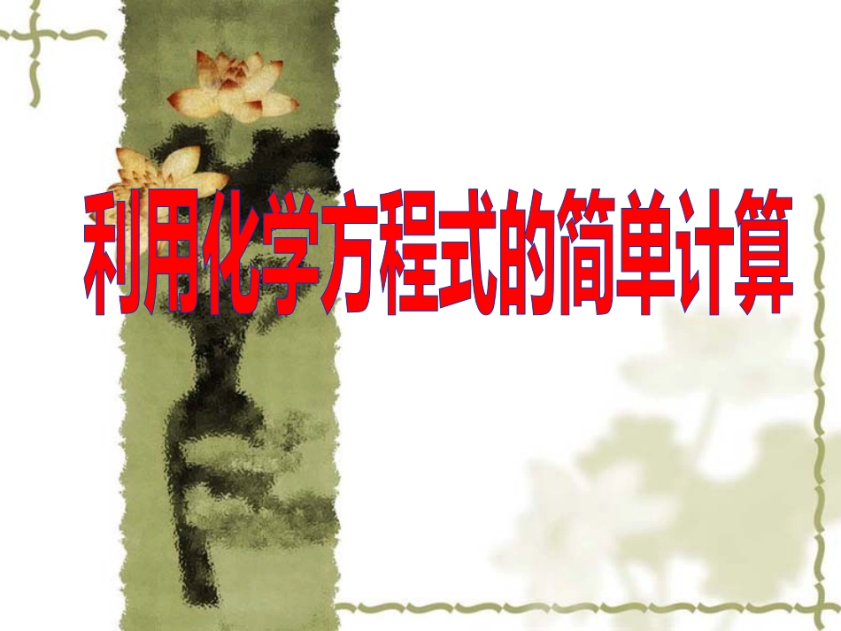 利用化学方程式的简单计算_第1页
