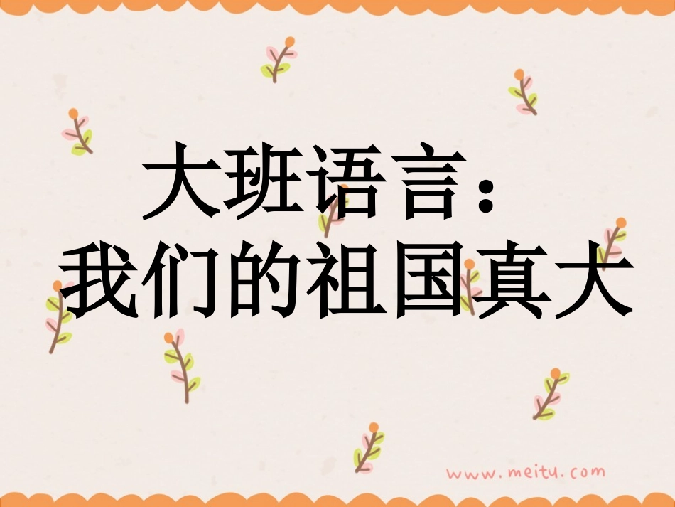大班语言：我们的祖国真大_第1页