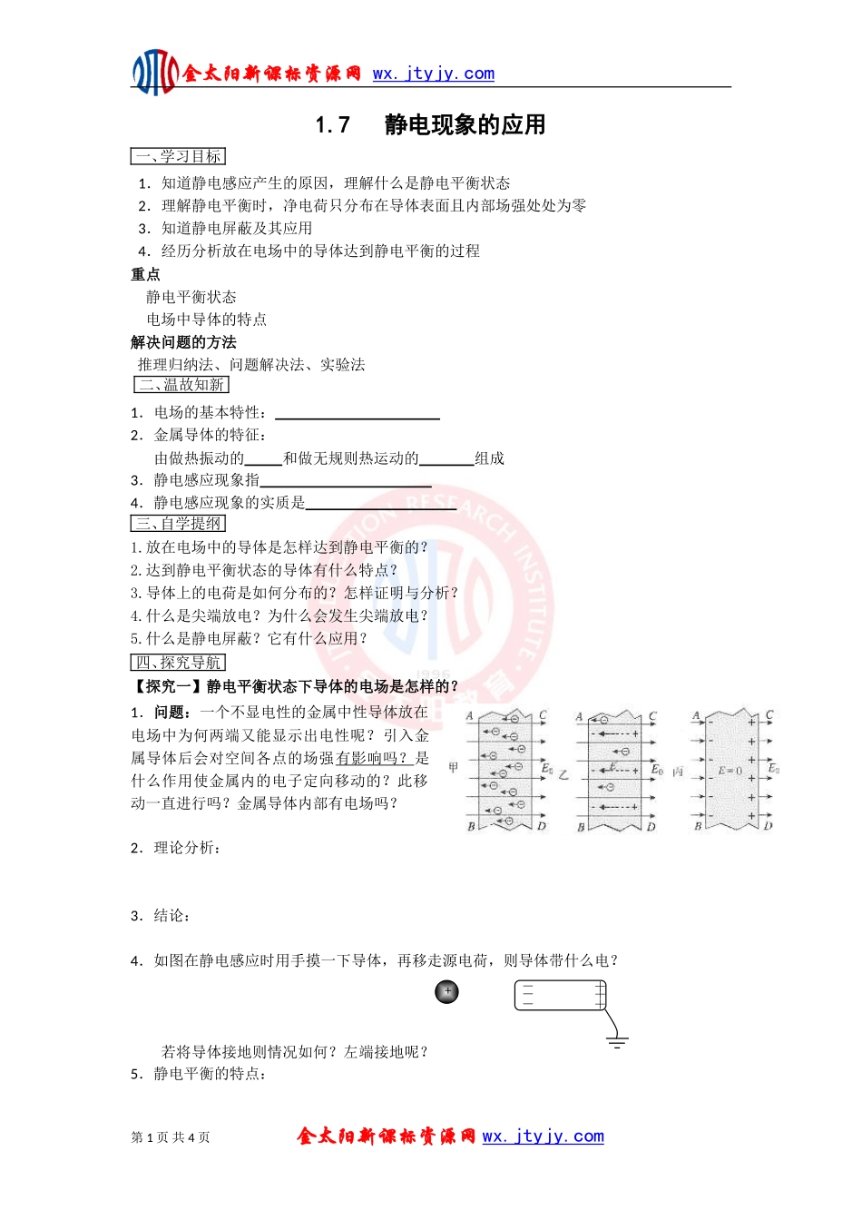 《静电现象的应用》学案（新人教版选修-）_第1页