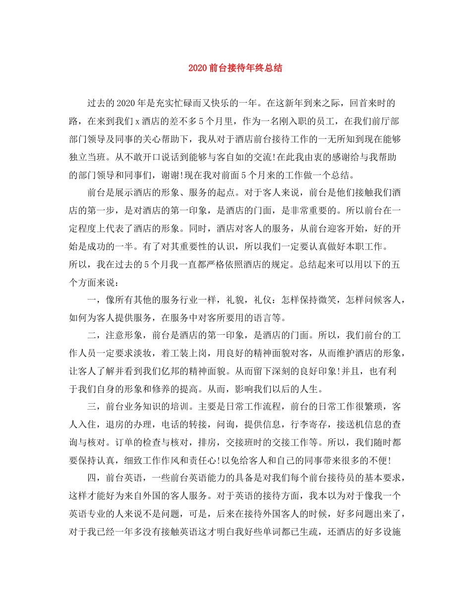 前台接待年终总结_第1页