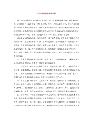 前台接待年终总结