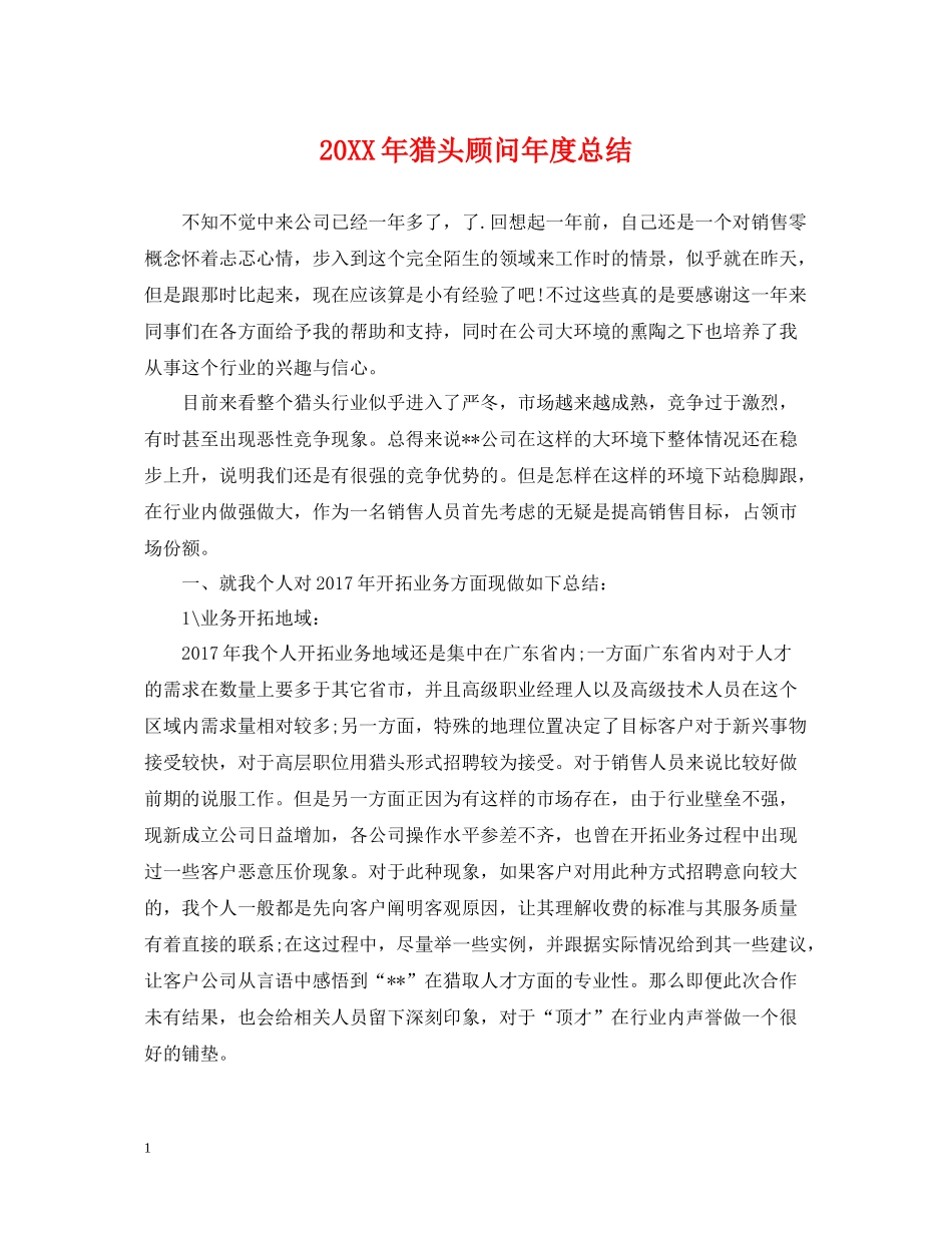 猎头顾问年度总结2_第1页