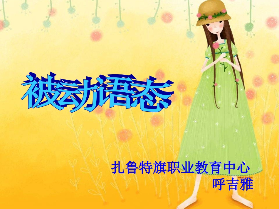 被动语态 (2)_第1页