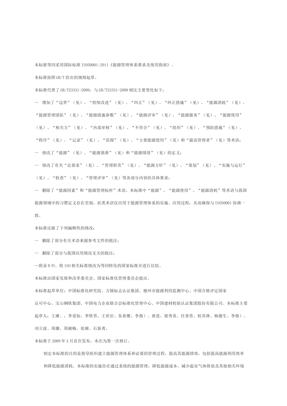 能源管理体系gbt23331-_第1页