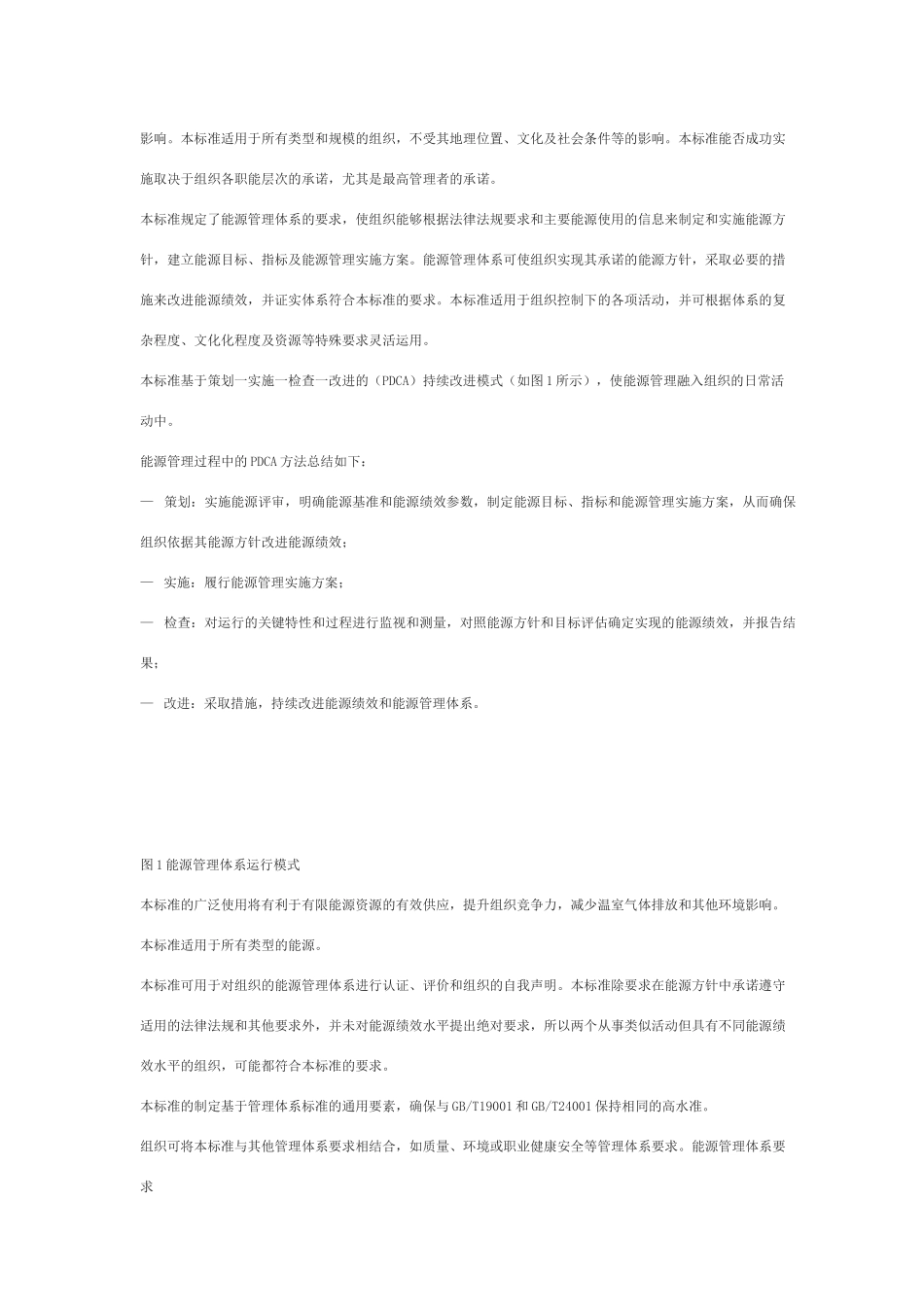 能源管理体系gbt23331-_第2页