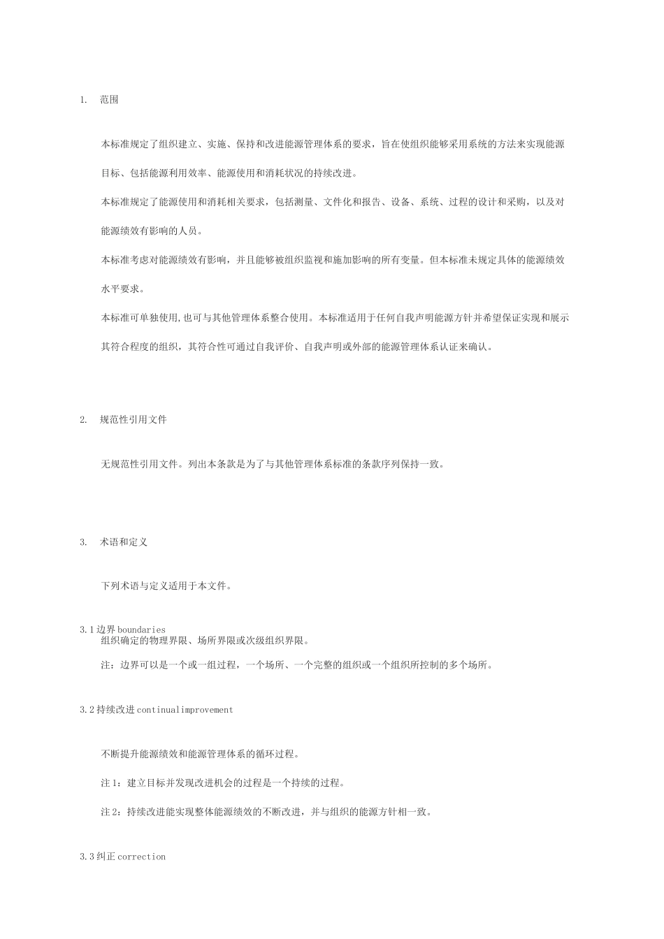 能源管理体系gbt23331-_第3页