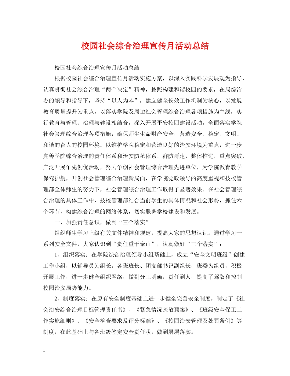校园社会综合治理宣传月活动总结_第1页
