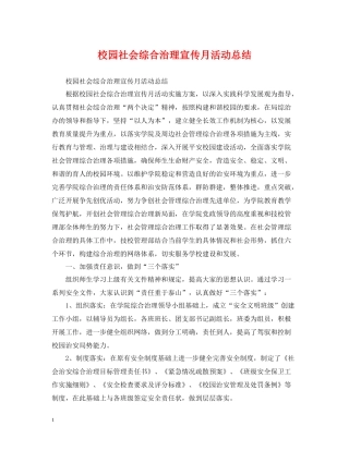 校园社会综合治理宣传月活动总结