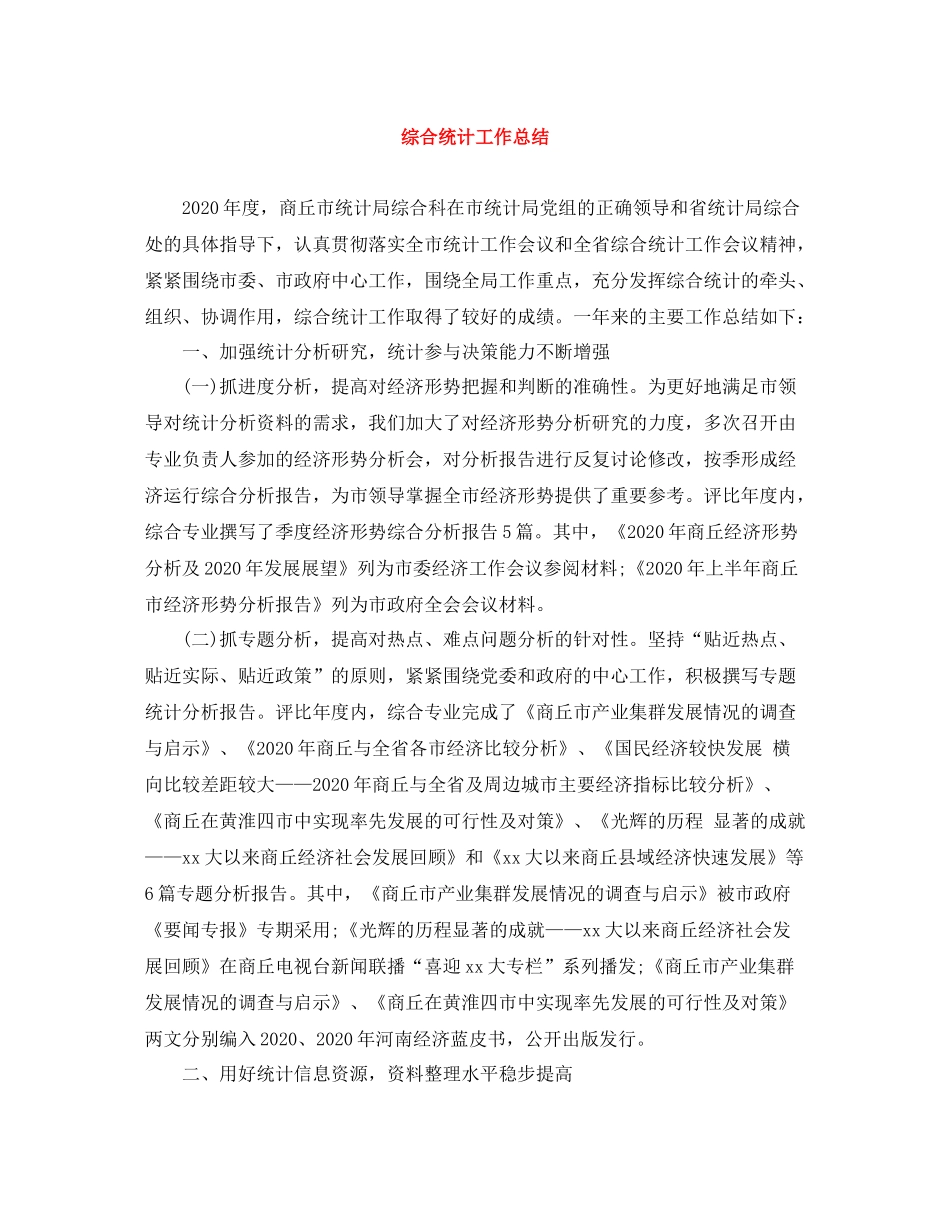 综合统计工作总结_第1页