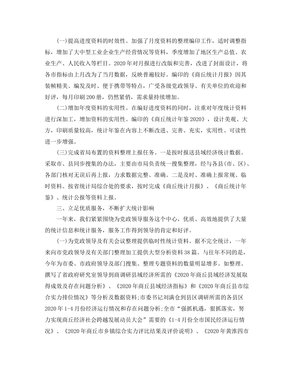 综合统计工作总结_第2页