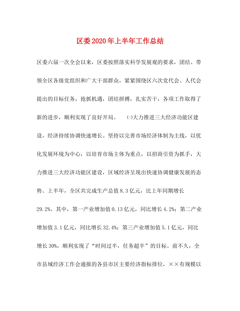 区委年上半年工作总结_第1页
