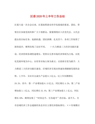 区委年上半年工作总结