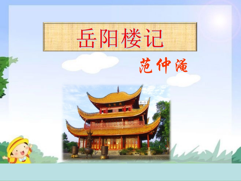 岳阳楼记 (4)_第1页