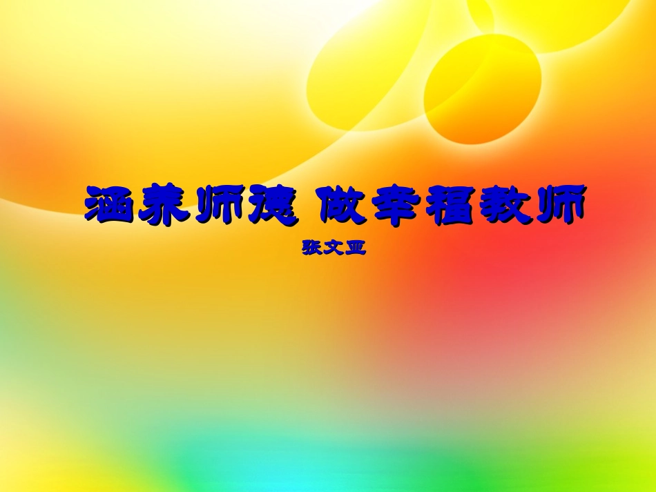 涵养师德做幸福教师（湖南教师培训2020年11月）_第1页