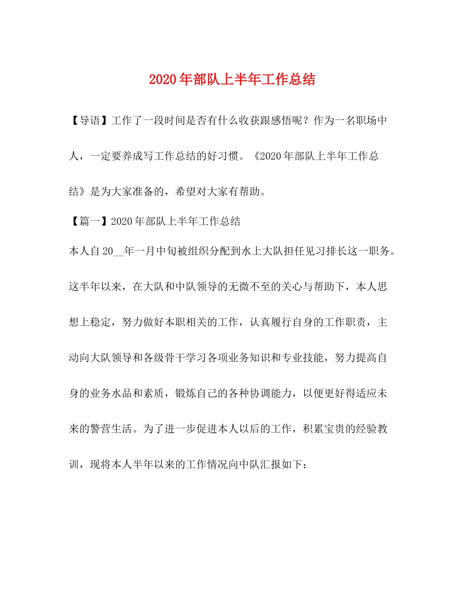 2020年部队上半年工作总结_第1页