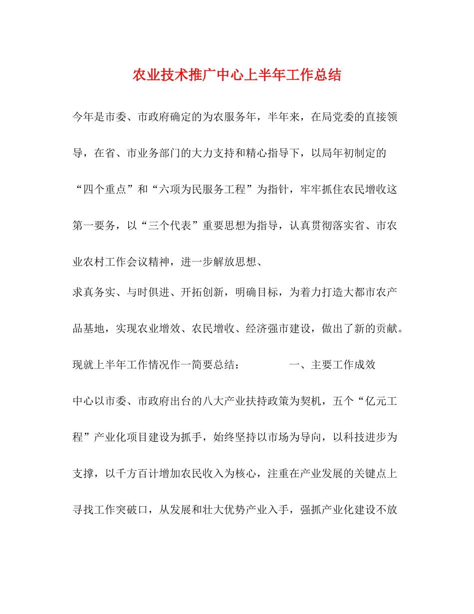 农业技术推广中心上半年工作总结2_第1页