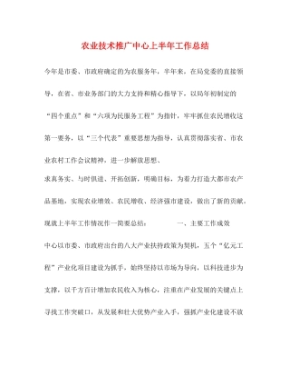 农业技术推广中心上半年工作总结2