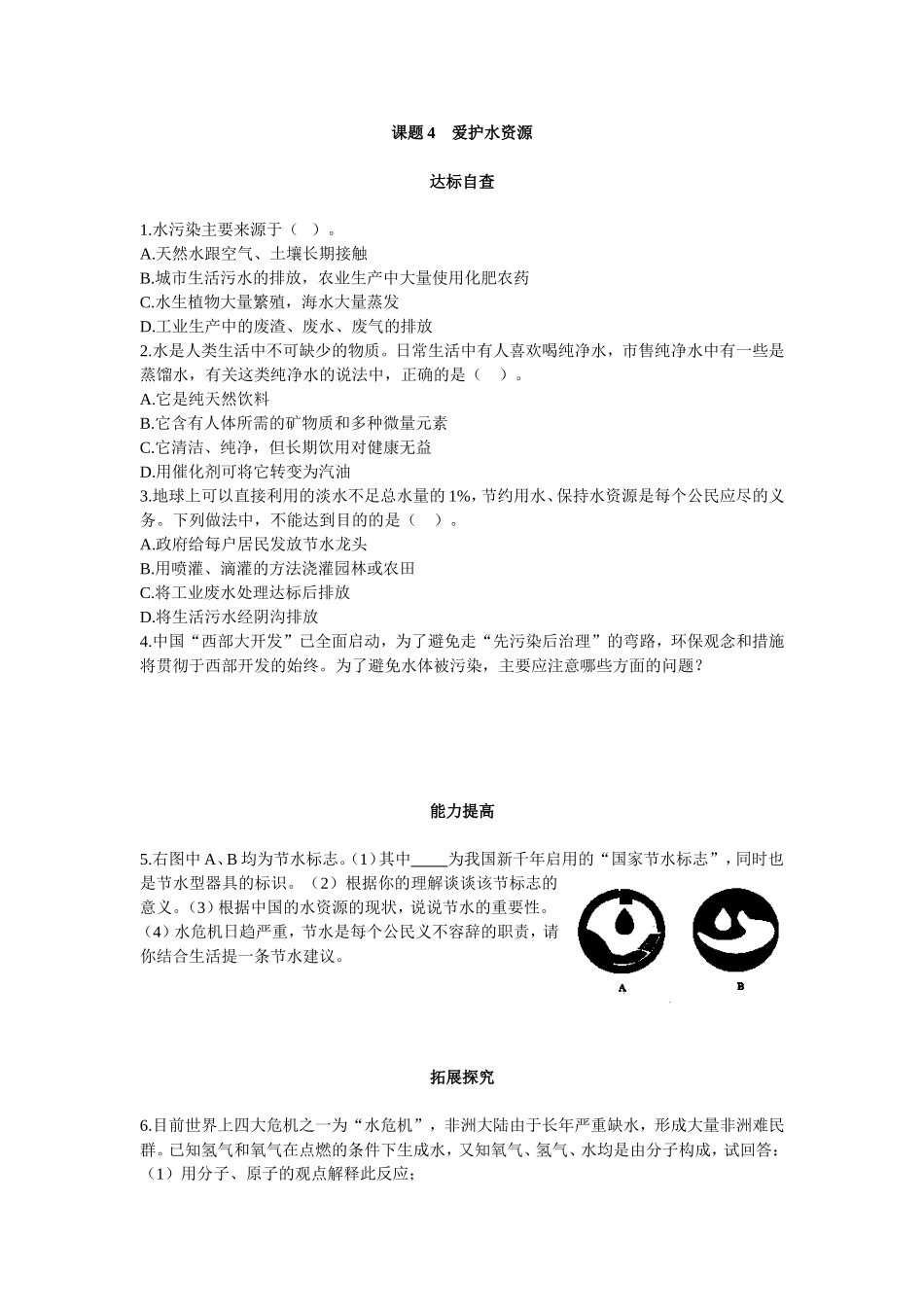 爱护水资源_练习1_第1页