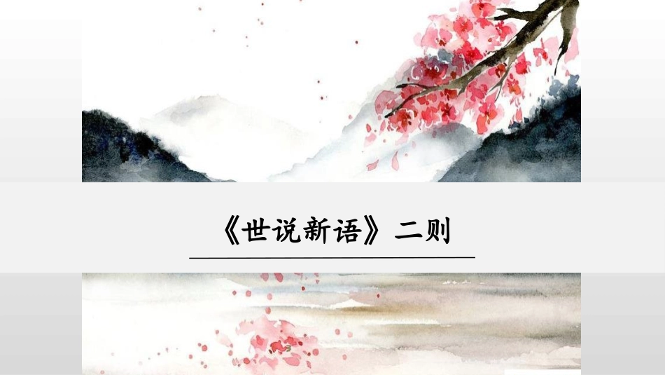 世说新语二则_第1页