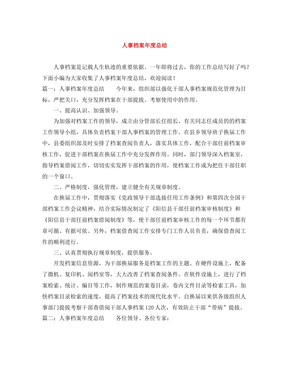 人事档案年度总结_第1页