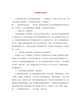 人事档案年度总结