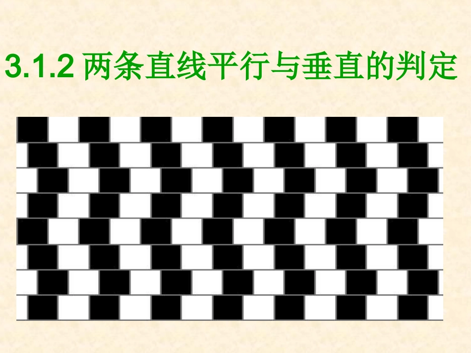两条直线平行与垂直的判定36_第2页
