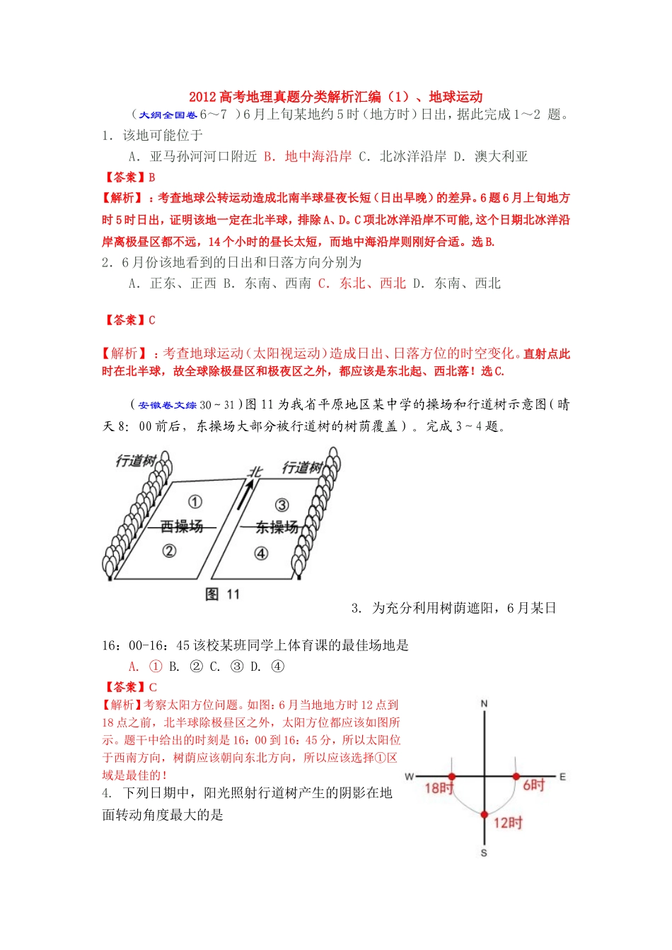 （1）地球运动_第1页