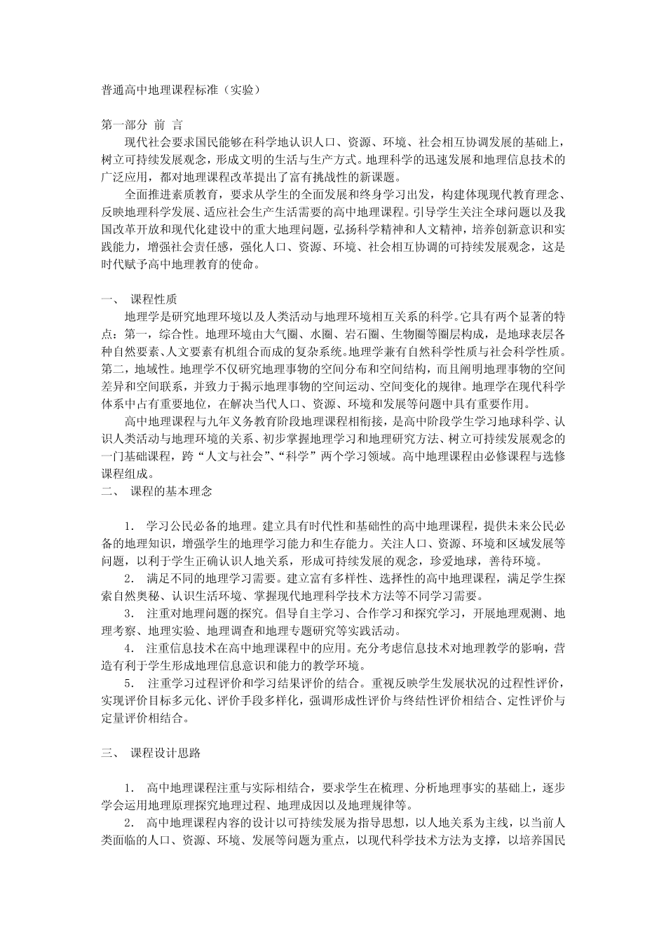 (完整)普通高中地理课程标准(实验) _第1页