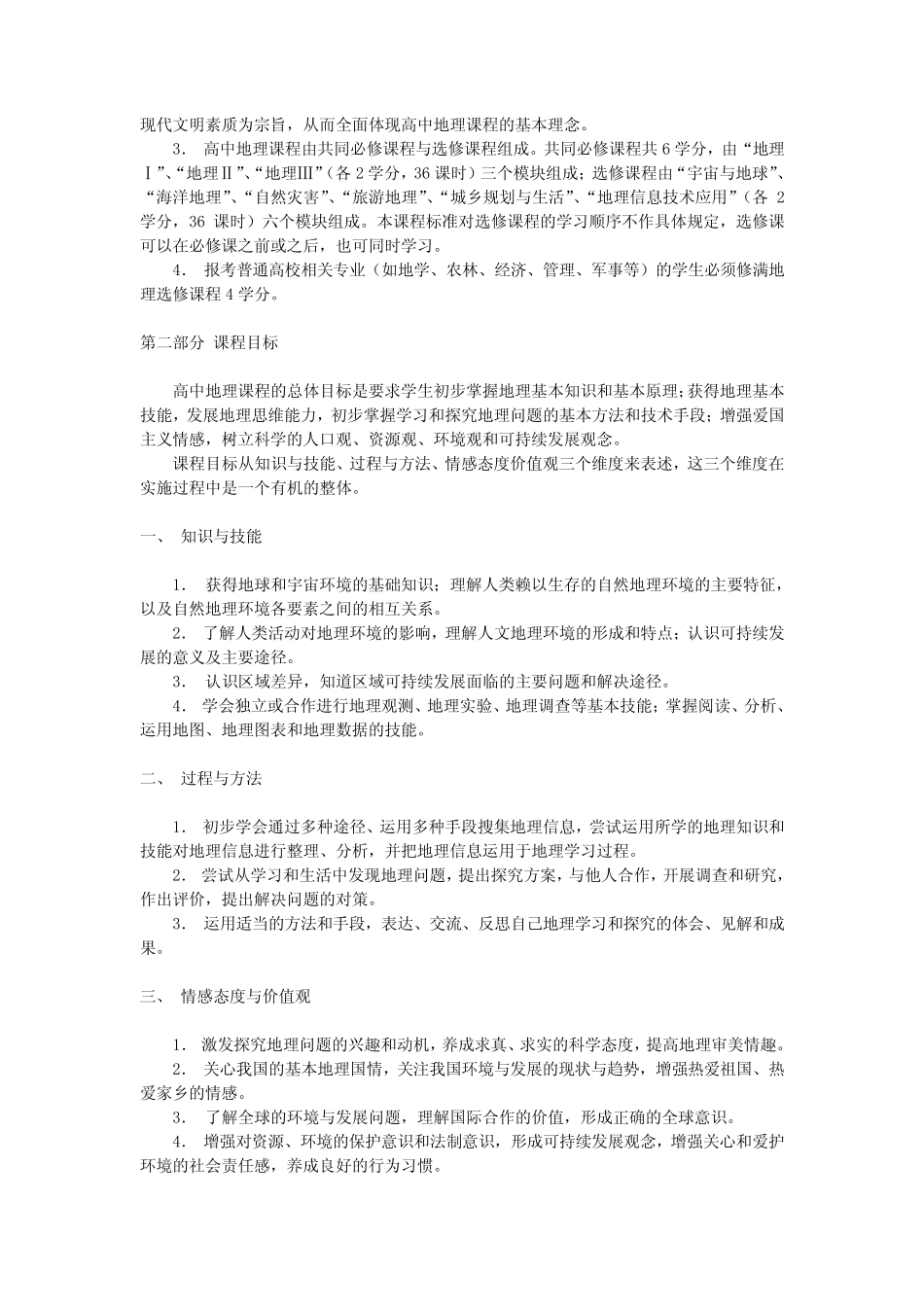 (完整)普通高中地理课程标准(实验) _第2页
