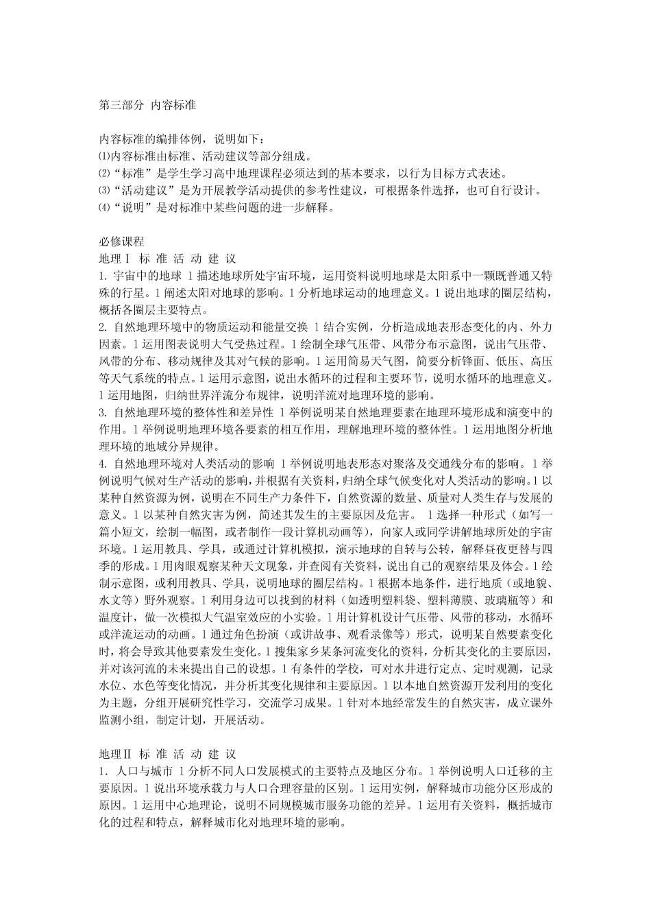 (完整)普通高中地理课程标准(实验) _第3页