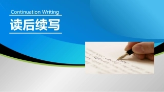 月考读后续写作文评讲课件--new